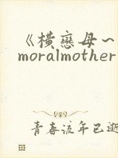 《横恋母~immoralmother~》全集在线观