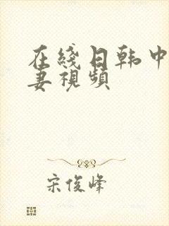 在线日韩中文人妻视频封面
