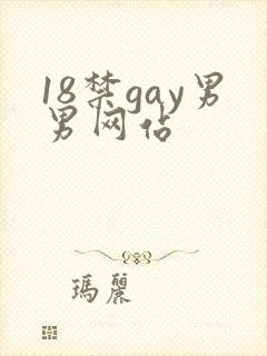 18禁gay男男网站
