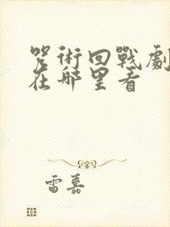 咒术回战剧场版在哪里看
