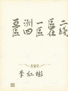 亚洲一区二区三区四区在线观看不卡封面