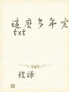 这么多年完整版 txt