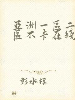 亚洲一区二区三区不卡在线观看