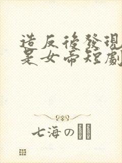 造反后发现老婆是女帝短剧免费观看