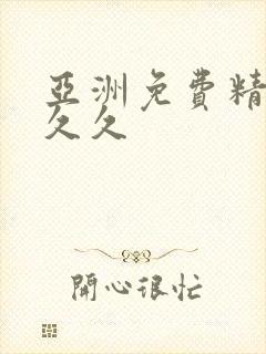 亚洲免费精品久久久