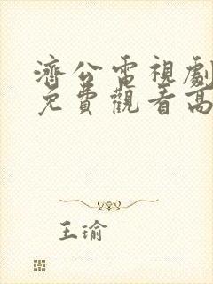济公电视剧全集免费观看高清