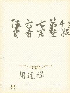 伍六七第4季免费看完整版