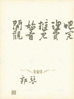 开始推理吧在线观看免费完整版高清