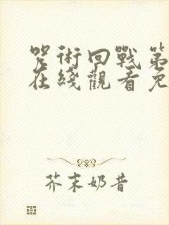 咒术回战第三季在线观看免费观看