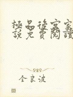 极品后宫家庭小说免费阅读南宫泽玉