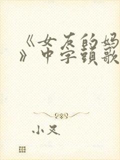 《女友的妈妈2》中字头歌词