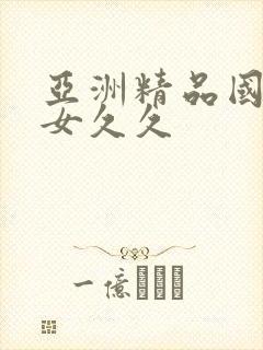 亚洲精品国产熟女久久封面