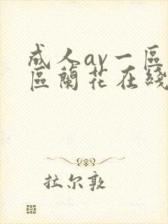 成人av一区二区兰花在线播放