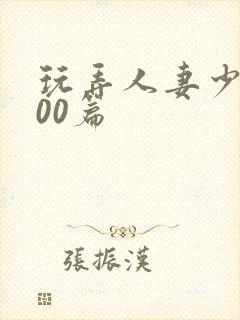 玩弄人妻少妇500篇