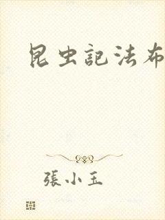 昆虫记法布尔