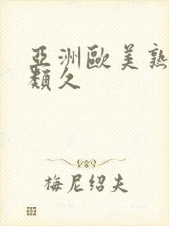 亚洲欧美熟妇另类久