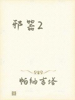 邪器2