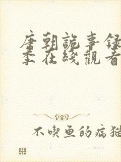 唐朝诡事录第四季在线观看