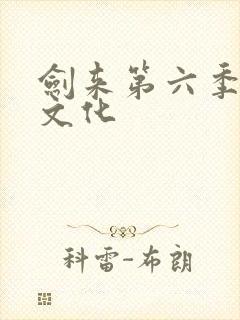 剑来第六季声娱文化