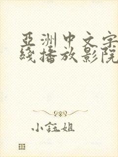 亚洲中文字幕在线播放影院