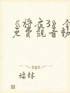 《将夜3》全集免费观看动漫