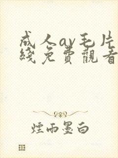 成人av毛片在线免费观看封面