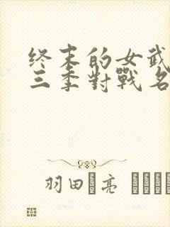 终末的女武神第三季对战名单