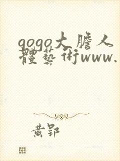gogo大胆人体艺术www.