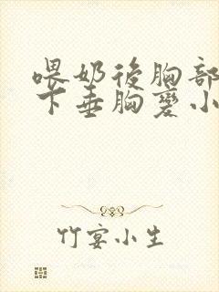 喂奶后胸部干瘪下垂胸变小封面