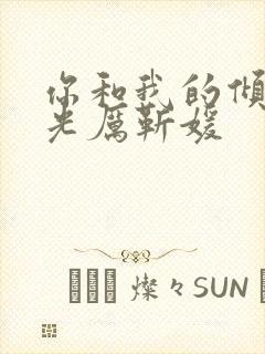 你和我的倾城时光厉靳媛