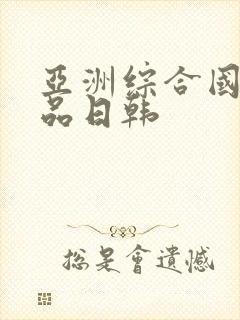 亚洲综合国产精品日韩