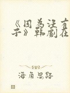 《因为没有下辈子》韩剧在线观看