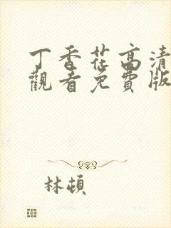 丁香花高清在线观看免费版电视剧封面