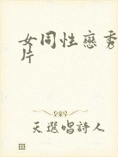 女同性恋秀伦理片