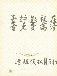 青柠影视在线观看免费高清电视剧风