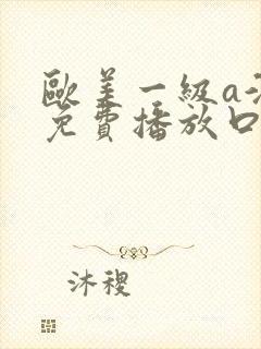 欧美一级a淫片免费播放口