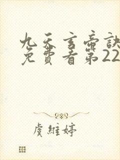 九天玄帝诀动漫免费看第22集