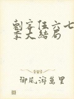 刺客伍六七第五季大结局