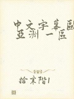 中文字幕 欧美 亚洲 一区 二区