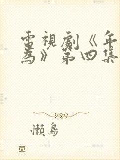 电视剧《年少有为》第四集播放