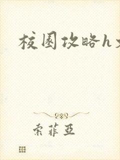 校园攻略h文