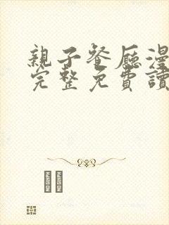 亲子餐厅漫画画完整免费读漫画下拉式封面