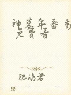 神墓年番 动漫 免费看