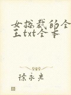 女总裁的全能兵王txt全本