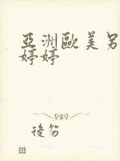 亚洲欧美另类色婷婷封面