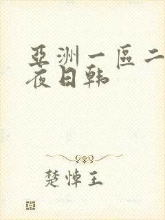 亚洲一区二区午夜日韩