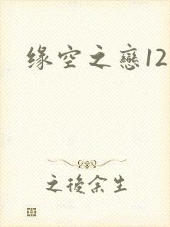 缘空之恋12集