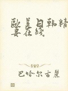 欧美日韩精品人妻在线