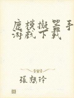 鹿模拟器手机版游戏下载