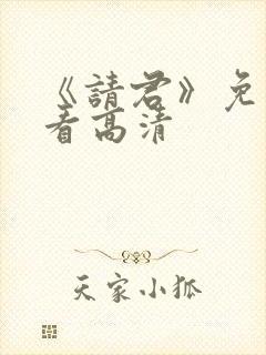 《请君》免费观看高清